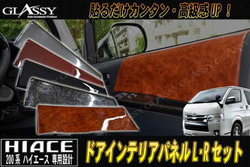 \激熱/本日P34倍確定+12%offクーポン発行中 GLASSY ハイエース 200系 ドアインテリアパネル 2PCS