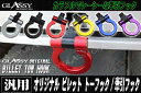 \買うなら今日お得/タイムセール3%offクーポン発行中 GLASSY オリジナル ビレット トーフック/牽引フック
