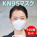 ＼買うなら今日お得／タイムセール3%offクーポン発行中 KN95マスク　100枚セット　FFP2　KN95　微粒子0.25ミクロンレベル級　防護マスク　米国N95同等マスク　ウイルス対策に　エアフィルター素材技術を採用