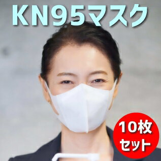 ＼買うなら今日お得／タイムセール3%offクーポン発行中 KN95マスク　10枚セット　FFP2　KN95　微粒子0.25ミクロンレベル級　防護マスク　米国N95同等マスク　ウイルス対策に　エアフィルター素材技術を採用