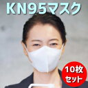 ＼買うなら今日お得／タイムセール3%offクーポン発行中 KN95マスク 10枚セット FFP2 KN95 微粒子0.25ミクロンレベル級 防護マスク 米国N95同等マスク ウイルス対策に エアフィルター素材技術を…