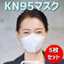 ＼買うなら今日お得／タイムセール3%offクーポン発行中 KN95マスク 5枚セット FFP2 KN95 微粒子0.25ミクロンレベル級 防護マスク 米国N95同等マスク ウイルス対策に エアフィルター素材技術を…