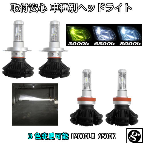 ＼買うなら今日お得／タイムセール3%offクーポン発行中 X ウィッシュ ANE.ZNE1# H17.09～H21.03 H11 車種別で簡単 クラス最強12000LM イエロー ブルー ホワイト 3色着替可能 LEDヘッドライト2個セット 新基準車検対応6500k 8000LM超え 類似品にご注意