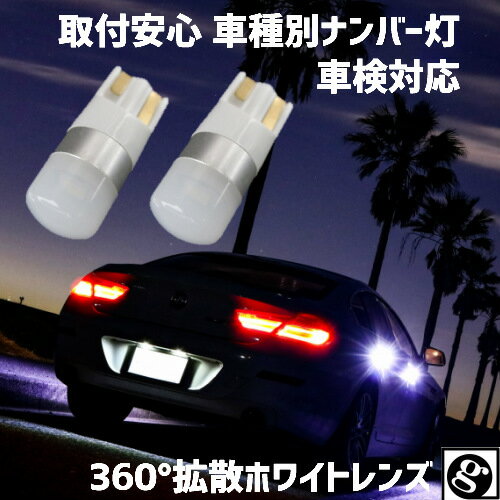 ＼買うなら今日がお得／サマーセール9%offクーポン発行中 ワンランク上の輝き 車種別 LEDナンバー灯(ライセンスランプ) セドリック Y33 H07.06〜H11.05 用ハイブリッド,EV,12v,24v全て対応 2個セット価格 全方向360°超拡散ホワイトレンズ搭載 T10 1.5w 無極性 6500K