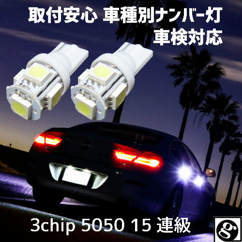 ＼買うなら今日お得／タイムセール3%offクーポン発行中 T10 車種別 LEDナンバー灯(ライセンスランプ) プレオ/プレオバン/プレオプラス L275#.L285# H22.04～ 用 2個セット価格 拡散5050SMD 純正球と同等サイズ T10 6500K スーパーホワイト