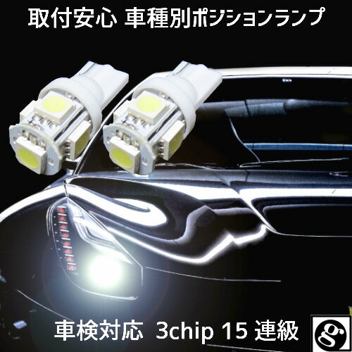 ＼買うなら今日お得／タイムセール3%offクーポン発行中 T10 LED ポジションランプ 車幅灯 手軽にLEDへ交換 安心 車種別設定 ジムニー JB23W H10.10～H13.12 用 2個セット5050SMD 5連 6500K スーパーホワイト