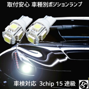 ＼5月1日 24時間限定／今日 得クーポン+ポイント2％off T10 LED ポジションランプ 車幅灯 手軽にLEDへ交換 安心 車種別設定 ジムニー JB23W H17.10～ 用 2個セット5050SMD 5連 6500K スーパーホワイト