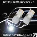 ＼大チャンス本日マラソン最終日／見逃厳禁のお得5時間 T10 LED ポジション ワンランク上の輝き 車種別設定 アルテッツァ GXE.SXE1 H10.10～H13.40 用ハイブリッド,EV,12v,24v全て対応 2個セット全方向360°拡散ホワイトレンズ搭載 T10 1.5w 6500K スーパーホワイト