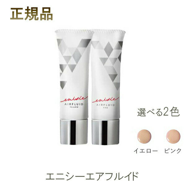 お得ユーグレナ女神セット エニシー エアフルイド 30g 1個 イエロー/ピンク ファンデーション エニシーファンデーション enisie AIRFLUID