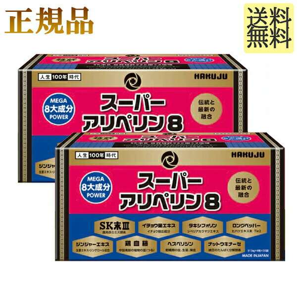 ＼買うなら今日お得／タイムセール3%offクーポン発行中 スーパーアリペリン8 2箱 正規品 正規販売代理店 血管力 SK末 ミミズ酵素 ロングペッパー ヘスペリジン タキシフォリン 世界21ヵ国特許 アリペリン 白寿 HGH 白寿 HGH アスタキサンチン アリペリン5リニューアル