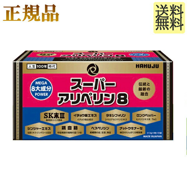 ＼大チャンス本日最終日／見逃厳禁の5時間 スーパーアリペリン8 4粒×30袋 正規品 正規販売代理店 血管力 SK末 ミミズ酵素 ロングペッパー ヘスペリジン タキシフォリン 世界21ヵ国特許 アリペリン 白寿 HGH 白寿 HGH アスタキサンチン アリペリン5リニューアル