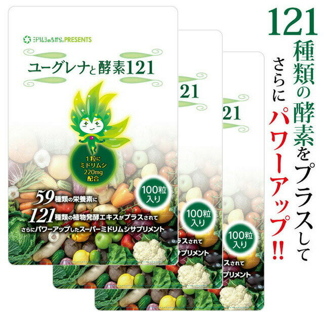 \買うなら今日お得/タイムセール3%offクーポン発行中 ユーグレナと酵素121 100粒×3個
