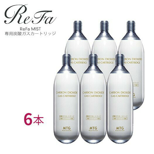 \買うなら今日お得/タイムセール3%offクーポン発行中 炭酸ガスカートリッジ 74g 6本セット 新パッケージ リファミスト用 専用 MTG ミスト 高濃度炭酸