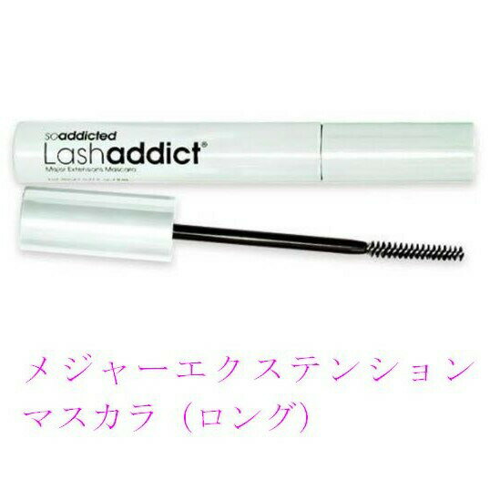 お得ユーグレナ女神セット ラッシュアディクト メジャー エクステンション マスカラ(ロング) 8ml 正規品保証