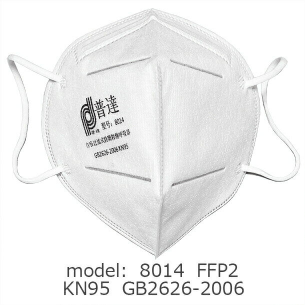 KN95マスク 100枚 サービス商品 無くなり次第終了 model:8014 FFP2 KN95 GB2626-2006 微粒子0.25ミクロンレベル級 エアフィルター素材技術を採用 呼吸しやすい設計 耳痛くなりにくい 付け心地がいい しっかり保護 花粉 防塵 ウイルス対策に 防護マスク