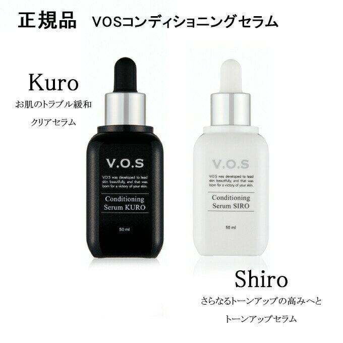 ＼本日0の付く日限定／買うなら今日 得3%offクーポン有 VOS コンディショニングセラム 1個　50ml　選べる SIRO＆KURO 美容液