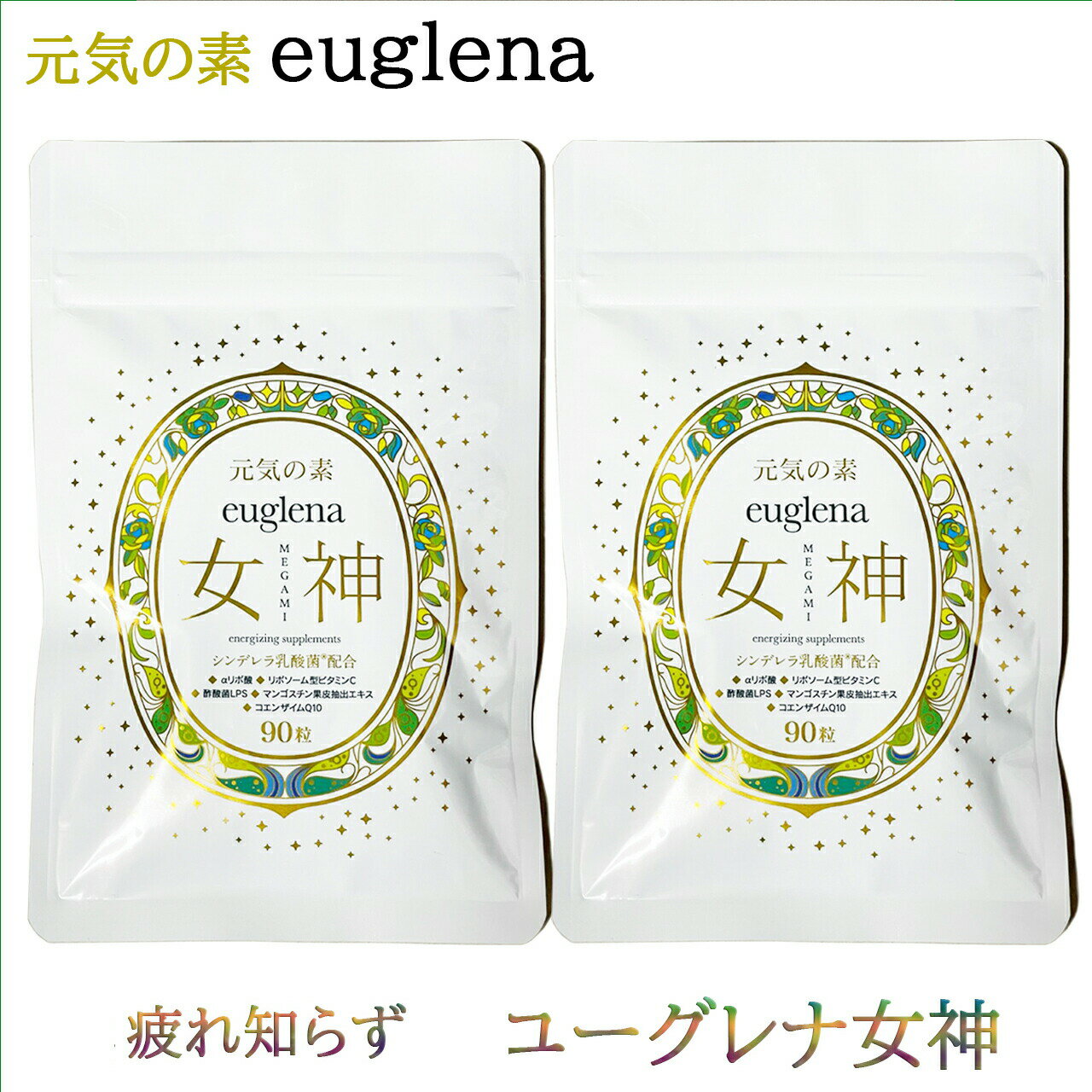 商品情報商品名元気の素 euglena女神名称ユーグレナグラシリス加工食品内容量36.63g (407mg×90粒)原材料名ユーグレナグラシリス粉末 (国内製造) 乳酸菌末(殺菌)、チ オクト酸、酢酸菌発酵物 (大豆を含む)、マンゴスチンエ...