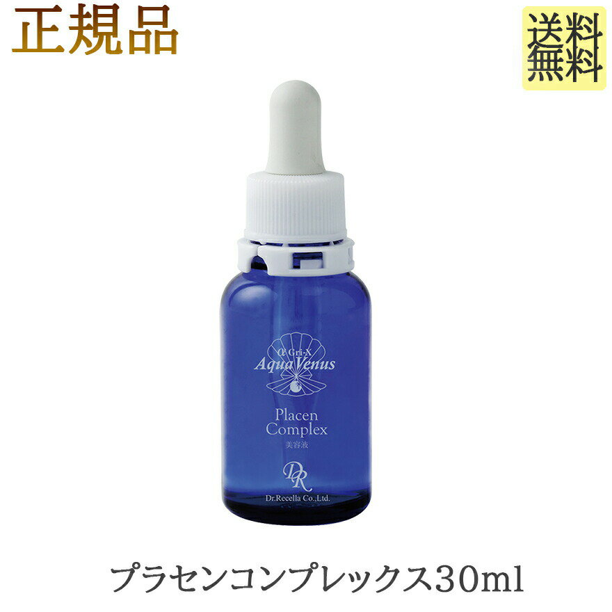 ＼大チャンス本日マラソン最終日／見逃厳禁のお得5時間 ドクターリセラ　プラセンコンプレックス 30mL　正規品　敏感肌　アルファグリックス　アクアヴィーナス　美容液　アロエ・カッコン・クロレラの3つの力がお肌を元気にし、弾力のあるみずみずしいお肌へと導きます。