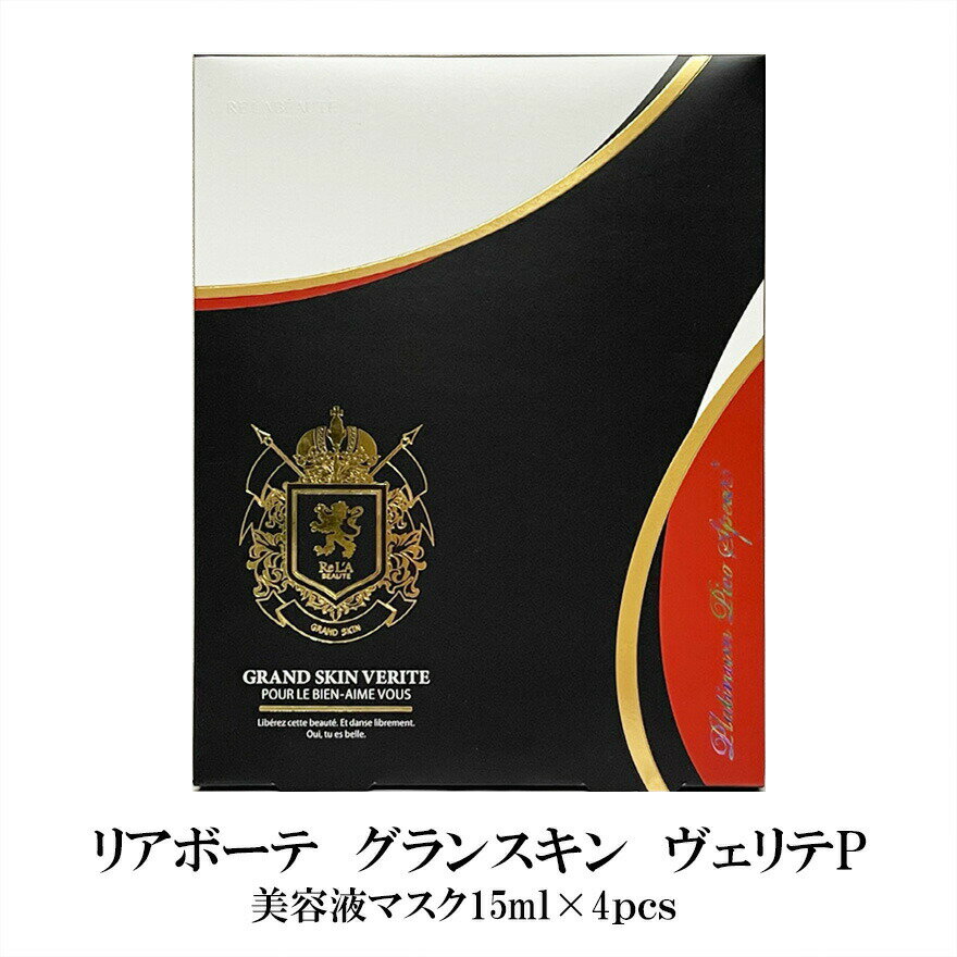 ＼買うなら今日お得／タイムセール3%offクーポン発行中 リアボーテ　グランスキン　ヴェリテP　15ml×4枚　美容液マスク　正規品