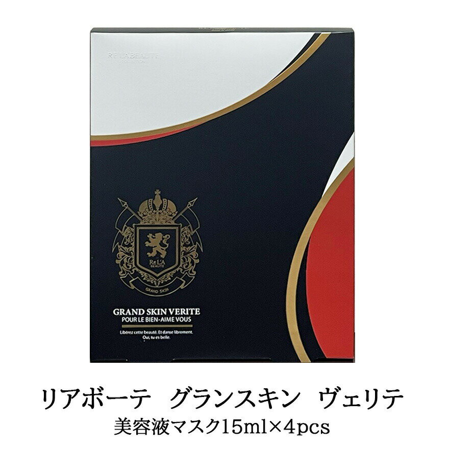 ＼本日スーパーセール開始5時間限定／お得なクーポン有 リアボーテ　グランスキン　ヴェリテ　15ml×4枚　美容液マスク　正規品