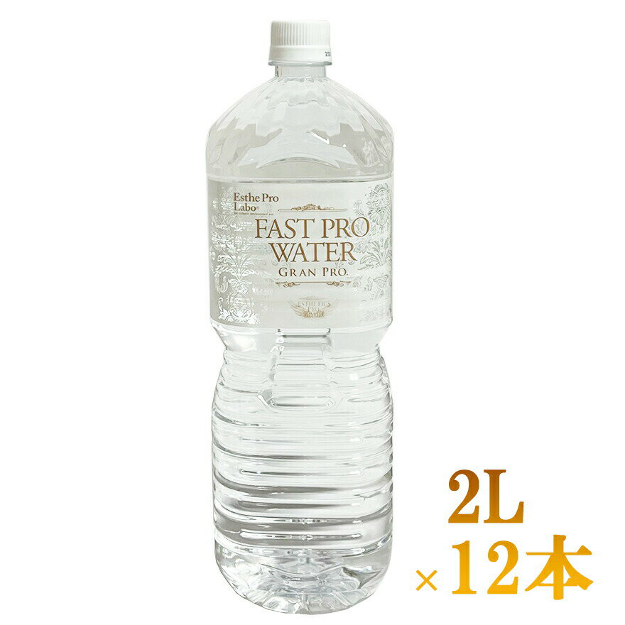 ＼本日0の付く日限定／買うなら今日 得3%offクーポン有 エステプロラボ ファストプロウォーターグランプロ　2L×12本　 Esthe Pro Labo　エステプロラボ　ウオーターのサムネイル