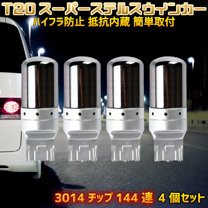 ＼本日マラソン大チャンス／無条件3％OFFクーポン+P2倍 T20 LED ウインカー 4個セット 簡単取付OK スーパーステルス ハイフラ抵抗内蔵バルブ ピンチ部違い オレンジ発光 アンバー キャンセラー内蔵