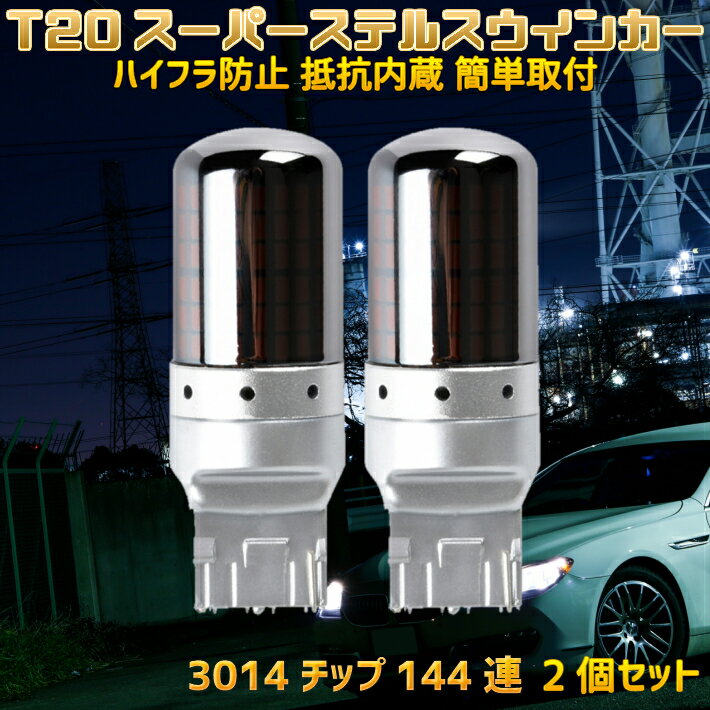 ＼買うなら今日お得／タイムセール3%offクーポン発行中 T20 LED ウインカー 2個セット 簡単取付OK スーパーステルス ハイフラ抵抗内蔵バルブ ピンチ部違い オレンジ発光 アンバー キャンセラー内蔵