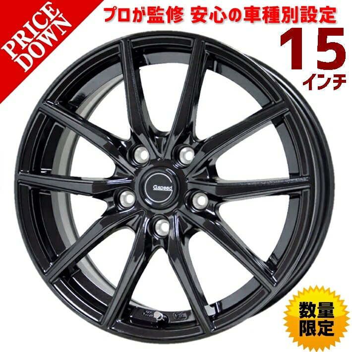 ＼買うなら今日お得／タイムセール3%offクーポン発行中 15インチ ホイール 4本セット ビスタビスタアルデオ 全車 50 系1998/07 ～ 用 ホイールのプロ監修 安心の車種別設定 15×6.0 PCD 100 5H +43 G.speed G-02（ジースピード　G-02）