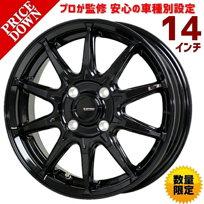 ＼買うなら今日お得／タイムセール3%offクーポン発行中 14インチ ホイール 4本セット アルト HA35S HA352011/12 ～ 用 ホイールのプロ監修 安心の車種別設定 14×4.5 PCD 100 4H +45 G.speed G-05（ジースピード　G-05）