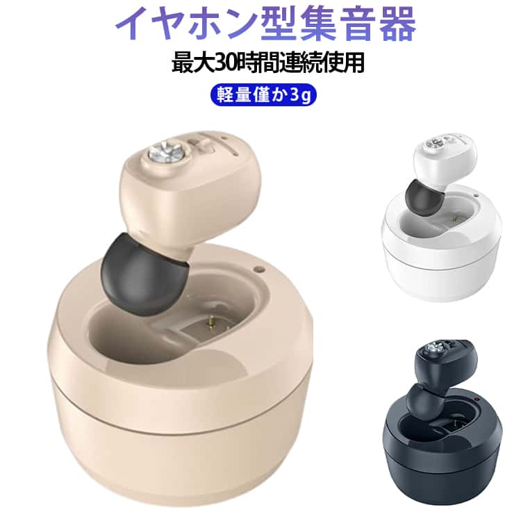 【先端技術】最新のデザインを設計され、ノイズ除去機能でハウリングを抑制、充電式集音器はダッチボタンで操作はとても簡単です。集音器は耳に入れてからダッチして電源をスタートしますので、若い方からお年寄りまでだれでも手軽に使えます。【耳穴タイプ・左右両用】耳栓をする要領で耳穴に装着するタイプで、耳にぴったりフィットしてくれ、落ちる心配はなく、安心してご利用 いただけます。更に、右耳にも左耳にも使用可能で、片方の耳の聞き状況に合わせて自由にお使いいただけます。【コンパクトで軽量・快適なつけ心地】コンパクトで軽量化に設計され、耳への負担を大幅に軽減し、長時間の使用でも快適な付け心地を実現られます。【嬉しい便利な充電式】小さくて面倒な電池交換は不要です。たった約1時間ほどの充電で20～30時間稼働します。家での使用はもちろん、外出や旅行先でも大活躍します。【注意事項】※撮影の為、画質等の関係上、色などが実際の商品と若干違ってしまうこともあるかもしれませんがご理解のほどご入札ください。予めご了承ください。※製造時期によりデザインや仕様に若干の変更がある場合がございます。予めご了承ください。※本機を利用したことによる、直接もしくは間接的に生じた損害、破損について当店は一切の責任を負いません。装着ステップ1.自分の耳道に合ったイヤーピースサイズを選ぶ2.選んだイヤーピースを機器に取り付ける3.補聴器を耳道に装着し、しっかりと固定する4.電源を入れ、適切な音量を選択する サイズ F サイズについての説明 商品名：イヤホン型集音器重量：約3g充電時間：約1時間使用時間：約20～30時間付属品：集音器x1、充電ケースx1、USB充電ケーブルx1、イヤーピースx4 素材 ABS 色 ブラック 肌色 ホワイト 備考 ●製造ロットにより、細部形状の違いや、同色でも色味に多少の誤差が生じます。 ●パッケージは改良のため予告なく仕様を変更する場合があります。 ●出荷前に全て検品を行っておりますが、万が一商品に不具合があった場合は、お問い合わせフォームまたはメールよりご連絡頂けます様お願い申し上げます。速やかに対応致しますのでご安心ください。 ▼商品の色は、撮影時の光や、お客様のモニターの色具合などにより、実際の商品と異なる場合がございます。あらかじめ、ご了承ください。 ▼同じ商品でも生産時期により形やサイズ、カラーに多少の誤差が生じる場合もございます。 ▼他店舗でも在庫を共有して販売をしている為、受注後欠品となる場合もございます。予め、ご了承お願い申し上げます。 ▼サイズ詳細等の測り方はスタッフ間で統一、徹底はしておりますが、実寸は商品によって若干の誤差(1cm～3cm )がある場合がございますので、予めご了承ください。