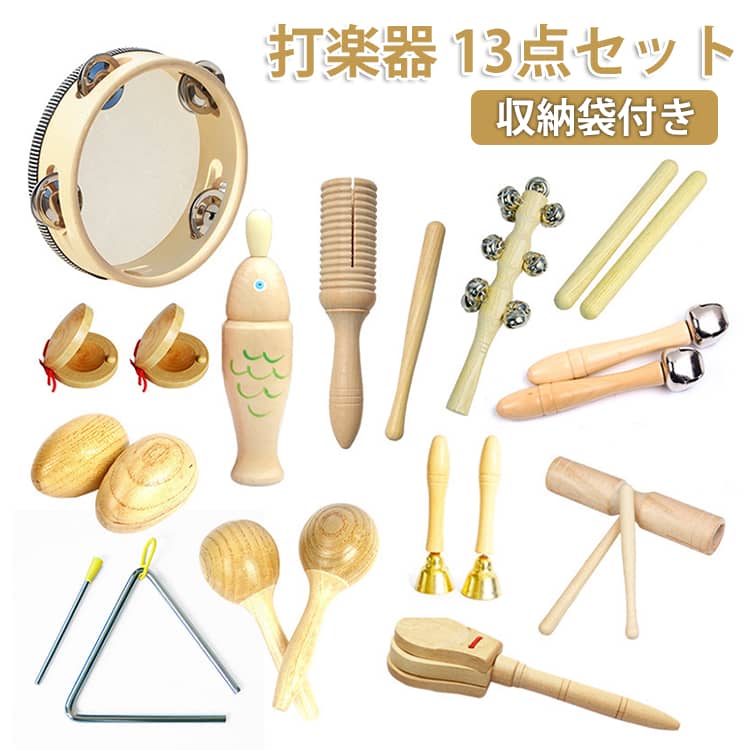 木のおもちゃ 木製 収納袋付き おもちゃ 13点セット 子供用 楽器おもちゃ セット タンバリン 教育用 楽器玩具 幼児用 パーカッション 楽器セット 13点セット 幼稚園 音楽玩具 ベビー 男の子 女の子 0歳 1歳 2歳 3歳