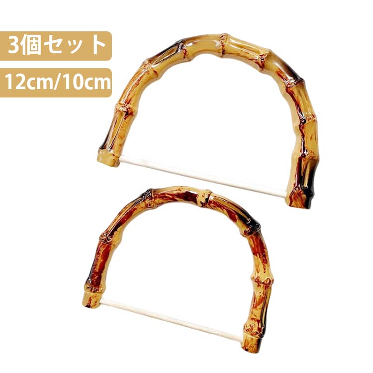 【3個セット】■ 本物の竹のような風合いを再現した、リアルな竹節デザインのプラスチック製ハンドルです。■ DIYバッグや編みバッグにぴったりな手提げタイプ。手作り作品のクオリティが格上げされます。■ プラスチック製で軽量ながら丈夫。本物の竹と違い、ささくれや割れの心配がなく、お手入れも簡単です。■ クラフトバッグはもちろん、既存のバッグの取っ手交換リメイク用としてもおすすめ。■ シンプルでナチュラルなデザインは、様々なテイストのバッグにマッチします。 サイズ 小サイズ 大サイズ サイズについての説明 サイズ：【S】内径13cm 外径10.5cm 長さ8.9cm 【L】内径12cm 外径15.5cm 長さ9.5cm※画像の商品は光の照射や角度により、実物と色味が異なる場合がございます。また表示のサイズ感と実物は若干異なる場合もございますので、予めご了承ください。※サイズ感につきましては体型により異なりますので、予めご了承ください。※サイズ詳細等の測り方はスタッフ間で統一、徹底はしておりますが、実寸は商品によって若干の誤差がある場合がございますので、予めご了承ください。 素材 ABS 色 3個セット 備考 ●サイズ詳細等の測り方はスタッフ間で統一、徹底はしておりますが、実寸は商品によって若干の誤差(1cm～3cm )がある場合がございますので、予めご了承ください。 ●製造ロットにより、細部形状の違いや、同色でも色味に多少の誤差が生じます。 ●パッケージは改良のため予告なく仕様を変更する場合があります。 ▼商品の色は、撮影時の光や、お客様のモニターの色具合などにより、実際の商品と異なる場合がございます。あらかじめ、ご了承ください。 ▼生地の特性上、やや匂いが強く感じられるものもございます。数日のご使用や陰干しなどで気になる匂いはほとんど感じられなくなります。 ▼同じ商品でも生産時期により形やサイズ、カラーに多少の誤差が生じる場合もございます。 ▼他店舗でも在庫を共有して販売をしている為、受注後欠品となる場合もございます。予め、ご了承お願い申し上げます。 ▼出荷前に全て検品を行っておりますが、万が一商品に不具合があった場合は、お問い合わせフォームまたはメールよりご連絡頂けます様お願い申し上げます。速やかに対応致しますのでご安心ください。