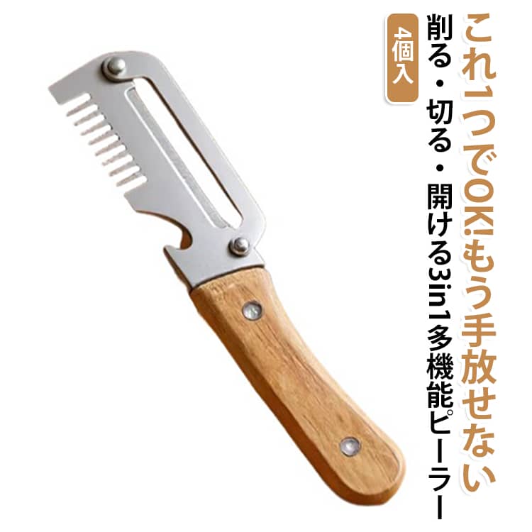 ●【3in1 多機能デザインで調理効率アップ】多機能ピーラーは皮むき・千切り・栓抜きの 3 機能を一本に集約したオールインワン設計です。複数のキッチンツールを準備する必要がなく、普段の野菜や果物の下ごしらえが大幅に時短でき、キッチンスペースもスッキリ整理できます。●【高品質ステンレス刃で鋭い切れ味持続】耐久性に優れたプレミアムステンレス素材を採用し、錆びにくく変形しにくい仕様です。鋭利な刃先は硬い野菜から柔らかい果物までスムーズに対応し、均一で綺麗な皮むき・千切りが可能で、長く切れ味を保てます。●【滑り止め木製ハンドルで使い心地抜群】人間工学に基づいた天然木ハンドルは手にしっかりフィットし、自然な握り心地で疲れにくい設計です。濡れた手でも滑りにくく安定して操作でき、力の弱い女性やご年配の方でも安心して調理できます。●【丸洗い OK で衛生的+お手入れ簡単】ステンレス本体は水に強く、使用後は水洗いするだけで汚れを綺麗に落とせます。細かい食材カスも残りにくく、いつでも清潔な状態を保て、毎日繰り返し使用しても衛生面を安心に維持できます。●【コンパクト万能設計でキッチン必需品】軽量コンパクトサイズで収納に場所を取らず、家庭用はもちろんイベントやパーティーの大量調理にも対応可能です。機能性・耐久性・使いやすさを兼ね備え、日常の調理を格段に快適にしてくれる優れたキッチンツールです。 サイズ 4個入 サイズについての説明 (3in1千切り+皮むき+栓抜き) 素材 ステンレス 木製 色 アップグレード版 通常版 各タイプ2個 備考 ●サイズ詳細等の測り方はスタッフ間で統一、徹底はしておりますが、実寸は商品によって若干の誤差(1cm～3cm )がある場合がございますので、予めご了承ください。 ●製造ロットにより、細部形状の違いや、同色でも色味に多少の誤差が生じます。 ●パッケージは改良のため予告なく仕様を変更する場合があります。 ▼商品の色は、撮影時の光や、お客様のモニターの色具合などにより、実際の商品と異なる場合がございます。あらかじめ、ご了承ください。 ▼生地の特性上、やや匂いが強く感じられるものもございます。数日のご使用や陰干しなどで気になる匂いはほとんど感じられなくなります。 ▼同じ商品でも生産時期により形やサイズ、カラーに多少の誤差が生じる場合もございます。 ▼他店舗でも在庫を共有して販売をしている為、受注後欠品となる場合もございます。予め、ご了承お願い申し上げます。 ▼出荷前に全て検品を行っておりますが、万が一商品に不具合があった場合は、お問い合わせフォームまたはメールよりご連絡頂けます様お願い申し上げます。速やかに対応致しますのでご安心ください。