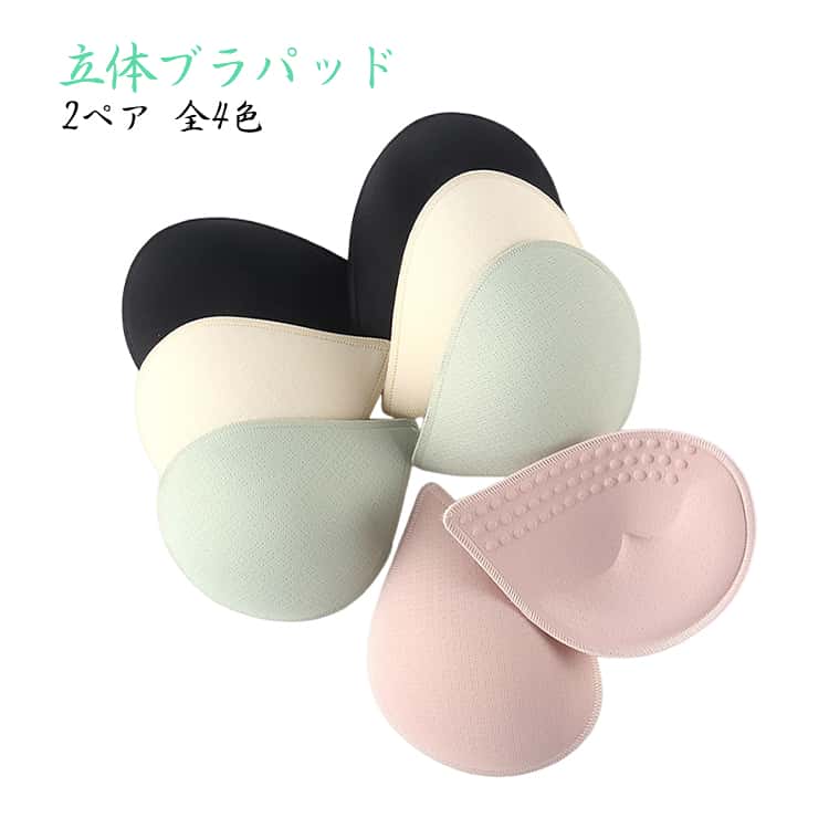下着 付け替え 立体 ブラパッド 取り外し しずく型 立体ブラパッド 替え 2ペア4個 ...