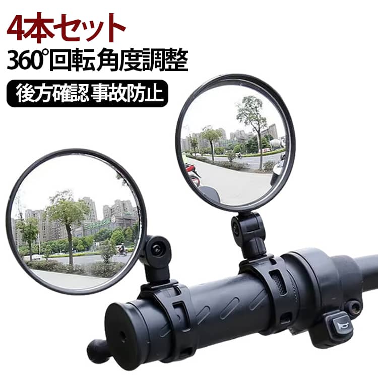 4本セット ベビーカー ミラー ミラー 鏡 自転車 360°回転 凸鏡 後方確認 ミラー 4本セット 鏡 車 角度調整 アクセサリ 丸型 車 鏡 コンパクト 後ろ向き バックミラー サイクリング ママチャリ ツーリング
