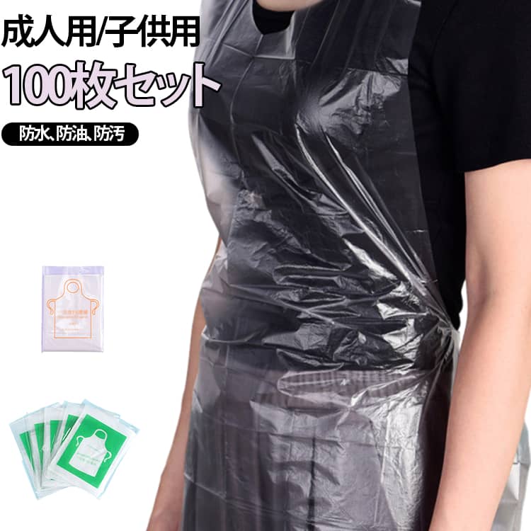 【100枚セット】使い捨てエプロン成人用/子供用防水、防油、防汚○軽くて丈夫な使い捨てビニールエプロンです。○薄くて軽いフィルムのエプロンで、軽快で動きやすくサラリとした着用感です。後ろを紐で結んで着脱する、男女兼用のフリーサイズです。○PE素材なので、ご家族やペットの食事介助・介護だけでなく習い事の教室や軽作業時の思わぬ汚れに対して安心です。○片付けは簡単。使い捨てタイプのため、使用後そのまま廃棄でき洗濯等の手間がなく、衛生的です。○透明のビニールエプロンで可愛い洋服の上からでも違和感なくお使いいただけます。○こんなところで大活躍↓・コーヒーショップ・ネイルショップ・レストラン・高速道路サービスエリア・フランチャイズレストラン・デパート・食料品コーナー・学校給食・ホテルビュッフェ・特別養護老人ホーム サイズ 大人60×95cm 子供56×65cm サイズについての説明 サイズ：大人60×95cm 子供56×65cm※画像の商品は光の照射や角度により、実物と色味が異なる場合がございます。また表示のサイズ感と実物は若干異なる場合もございますので、予めご了承ください。※サイズ感につきましては体型により異なりますので、予めご了承ください。※サイズ詳細等の測り方はスタッフ間で統一、徹底はしておりますが、実寸は商品によって若干の誤差がある場合がございますので、予めご了承ください。 素材 PE 色 大人60×95cm100枚セット 子供56×65cm100枚セット 備考 ●サイズ詳細等の測り方はスタッフ間で統一、徹底はしておりますが、実寸は商品によって若干の誤差(1cm～3cm )がある場合がございますので、予めご了承ください。 ●製造ロットにより、細部形状の違いや、同色でも色味に多少の誤差が生じます。 ●パッケージは改良のため予告なく仕様を変更する場合があります。 ▼商品の色は、撮影時の光や、お客様のモニターの色具合などにより、実際の商品と異なる場合がございます。あらかじめ、ご了承ください。 ▼生地の特性上、やや匂いが強く感じられるものもございます。数日のご使用や陰干しなどで気になる匂いはほとんど感じられなくなります。 ▼同じ商品でも生産時期により形やサイズ、カラーに多少の誤差が生じる場合もございます。 ▼他店舗でも在庫を共有して販売をしている為、受注後欠品となる場合もございます。予め、ご了承お願い申し上げます。 ▼出荷前に全て検品を行っておりますが、万が一商品に不具合があった場合は、お問い合わせフォームまたはメールよりご連絡頂けます様お願い申し上げます。速やかに対応致しますのでご安心ください。