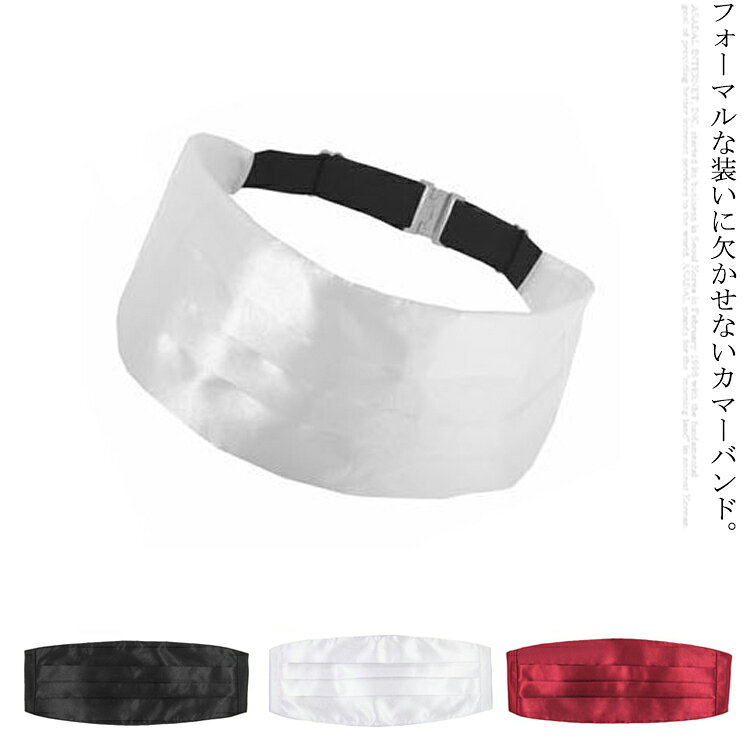 メンズ 【送料無料】カマーバンド 大人用 黒 フォーマル カマーベルト ダンス衣装 パーティー ステージ 衣装 タキシード スーツ 業務用 ユニフォーム 結婚式 二次会 【送料無料】カマーバンド 発表会 新郎 ウエディング
