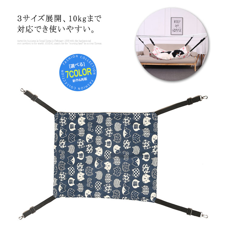 3サイズ展開、10kgまで対応でき使いやすい。柔らかくて通気性が良いので、熱がこもらず寝ごこち抜群！長さ調整可能ですので様々な椅子やゲージに取り付け可能です。軽量でコンパクトにたためるので、持ち運びにも収納にも便利。猫、小型犬等、ペットのリラックススペースとして幅広くご使用いただけます。 サイズ S M L サイズについての説明 S：35x38cm 荷重2.5kg/M：40x50cm 荷重6kg/L：50x60cm 荷重10kg/※サイズ表の実寸法は商品によって1-3cm程度の誤差がある場合がございます。 素材 綿麻混 色 カラー1 カラー2 カラー3 カラー4 カラー5 カラー6 カラー7 備考 ●サイズ詳細等の測り方はスタッフ間で統一、徹底はしておりますが、実寸は商品によって若干の誤差(1cm～3cm )がある場合がございますので、予めご了承ください。 ●製造ロットにより、細部形状の違いや、同色でも色味に多少の誤差が生じます。 ●パッケージは改良のため予告なく仕様を変更する場合があります。 ▼商品の色は、撮影時の光や、お客様のモニターの色具合などにより、実際の商品と異なる場合がございます。あらかじめ、ご了承ください。 ▼生地の特性上、やや匂いが強く感じられるものもございます。数日のご使用や陰干しなどで気になる匂いはほとんど感じられなくなります。 ▼同じ商品でも生産時期により形やサイズ、カラーに多少の誤差が生じる場合もございます。 ▼他店舗でも在庫を共有して販売をしている為、受注後欠品となる場合もございます。予め、ご了承お願い申し上げます。 ▼出荷前に全て検品を行っておりますが、万が一商品に不具合があった場合は、お問い合わせフォームまたはメールよりご連絡頂けます様お願い申し上げます。速やかに対応致しますのでご安心ください。