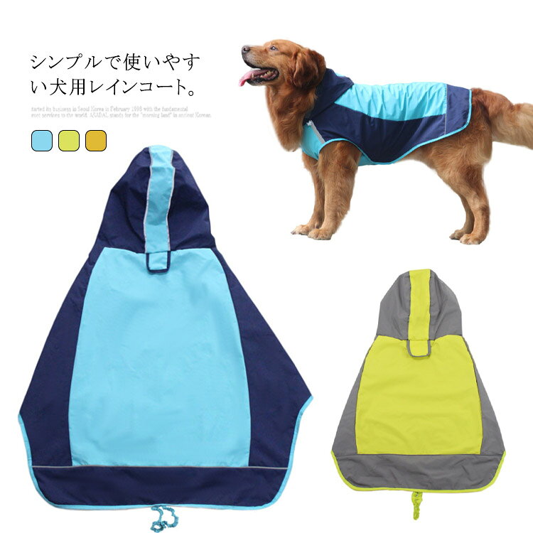 シンプルで使いやすい犬用レインコート。裏がメッシュなので、着心地バツグン。反射テープが付いているので夜間のお散歩も安心です。柔らかい生地がペットに優しく、各シーズンフル活用間違いない。首元にはリード通しの穴が付いていて機能性高い。 サイズ 6 7 8 9 10 12 サイズについての説明 6：背丈40cm 首周り33-37cm 胸囲50-60cm おすすめ体重7.5-10kg/　7：背丈48cm 首周り35-42cm 胸囲58-68cm おすすめ体重10-15kg/　8：背丈53cm 首周り38-44cm 胸囲60-72cm おすすめ体重15-22.5kg/　9：背丈88cm 首周り41-48cm 胸囲65-77cm おすすめ体重22.5-27.5kg/　10：背丈60cm 首周り45-52cm 胸囲73-84cm おすすめ体重27.5-32.5kg/　12：背丈70cm 首周り53-64cm 胸囲84-97cm おすすめ体重32.5-40kg/　※サイズ表の実寸法は商品によって1-3cm程度の誤差がある場合がございます。 素材 ポリエステル 色 イエロー グリーン ブルー 備考 ●サイズ詳細等の測り方はスタッフ間で統一、徹底はしておりますが、実寸は商品によって若干の誤差(1cm～3cm )がある場合がございますので、予めご了承ください。 ●製造ロットにより、細部形状の違いや、同色でも色味に多少の誤差が生じます。 ●パッケージは改良のため予告なく仕様を変更する場合があります。 ▼商品の色は、撮影時の光や、お客様のモニターの色具合などにより、実際の商品と異なる場合がございます。あらかじめ、ご了承ください。 ▼生地の特性上、やや匂いが強く感じられるものもございます。数日のご使用や陰干しなどで気になる匂いはほとんど感じられなくなります。 ▼同じ商品でも生産時期により形やサイズ、カラーに多少の誤差が生じる場合もございます。 ▼他店舗でも在庫を共有して販売をしている為、受注後欠品となる場合もございます。予め、ご了承お願い申し上げます。 ▼出荷前に全て検品を行っておりますが、万が一商品に不具合があった場合は、お問い合わせフォームまたはメールよりご連絡頂けます様お願い申し上げます。速やかに対応致しますのでご安心ください。