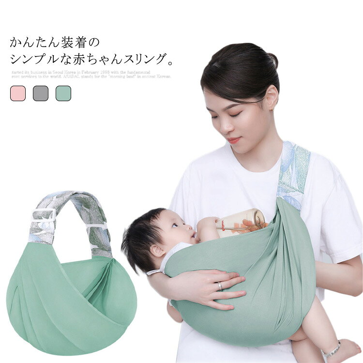 抱っこ紐 抱っこひも 補助ベルト スリング 赤ちゃん ベビースリング 【送料無料】ベビーキャリー だっこひも 斜め掛け ベビーキャリア 電車 お出かけ すやすや パパママ兼用 コンパクト 軽量 おしゃれ