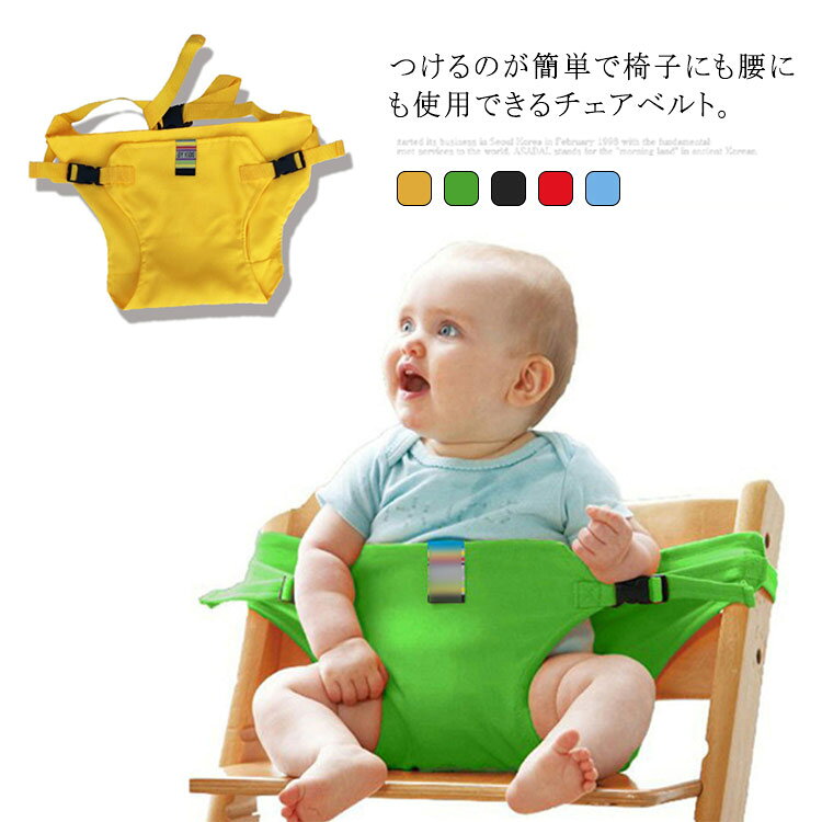 つけるのが簡単で椅子にも腰にも使用できるチェアベルト。外出先での食事など、ベビーチェアがなくても安心して、食事を楽しめます。お母さんの腰に装着すれば、お母さんのひざの上で安心してお食事が出来ます。コンパクトなので鞄の中に入れて持ち運びしやすい。外出先でも旅行でも、ご出産祝いや、ギフトに最適です！ サイズ ワンサイズ サイズについての説明 50*48cm※サイズ表の実寸法は商品によって1-3cm程度の誤差がある場合がございます。 素材 ポリエステル 色 イエロー レッド グリーン ブルー ブラック 備考 ●サイズ詳細等の測り方はスタッフ間で統一、徹底はしておりますが、実寸は商品によって若干の誤差(1cm～3cm )がある場合がございますので、予めご了承ください。 ●製造ロットにより、細部形状の違いや、同色でも色味に多少の誤差が生じます。 ●パッケージは改良のため予告なく仕様を変更する場合があります。 ▼商品の色は、撮影時の光や、お客様のモニターの色具合などにより、実際の商品と異なる場合がございます。あらかじめ、ご了承ください。 ▼生地の特性上、やや匂いが強く感じられるものもございます。数日のご使用や陰干しなどで気になる匂いはほとんど感じられなくなります。 ▼同じ商品でも生産時期により形やサイズ、カラーに多少の誤差が生じる場合もございます。 ▼他店舗でも在庫を共有して販売をしている為、受注後欠品となる場合もございます。予め、ご了承お願い申し上げます。 ▼出荷前に全て検品を行っておりますが、万が一商品に不具合があった場合は、お問い合わせフォームまたはメールよりご連絡頂けます様お願い申し上げます。速やかに対応致しますのでご安心ください。