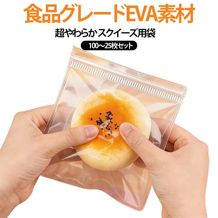 100～25枚セット EVA製 袋のまま スクイーズ袋 ケース バッグ スクイーズ チャック...