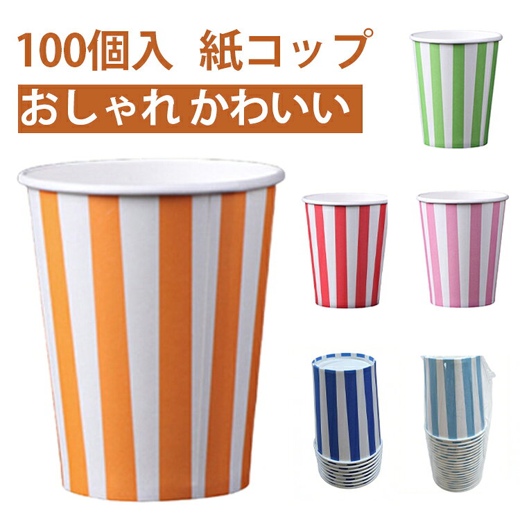 カラフルな柄付ペーパーカップで、いつものホームパーティーやアウトドアパーティーがワンランクアップ。厚紙使用なので、熱い飲み物でもしっかりと持つことが可能業務用としてもお得な100個入 サイズ 100個セット サイズについての説明 100個セット 7.5×5.3×9cm【9オンス】 素材 ペーパーカップ 色 オレンジ ピンク グリーン レッド ブルー ライトブルー 備考 ●サイズ詳細等の測り方はスタッフ間で統一、徹底はしておりますが、実寸は商品によって若干の誤差(1cm～3cm )がある場合がございますので、予めご了承ください。 ●製造ロットにより、細部形状の違いや、同色でも色味に多少の誤差が生じます。 ●パッケージは改良のため予告なく仕様を変更する場合があります。 ▼商品の色は、撮影時の光や、お客様のモニターの色具合などにより、実際の商品と異なる場合がございます。あらかじめ、ご了承ください。 ▼生地の特性上、やや匂いが強く感じられるものもございます。数日のご使用や陰干しなどで気になる匂いはほとんど感じられなくなります。 ▼同じ商品でも生産時期により形やサイズ、カラーに多少の誤差が生じる場合もございます。 ▼他店舗でも在庫を共有して販売をしている為、受注後欠品となる場合もございます。予め、ご了承お願い申し上げます。 ▼出荷前に全て検品を行っておりますが、万が一商品に不具合があった場合は、お問い合わせフォームまたはメールよりご連絡頂けます様お願い申し上げます。速やかに対応致しますのでご安心ください。
