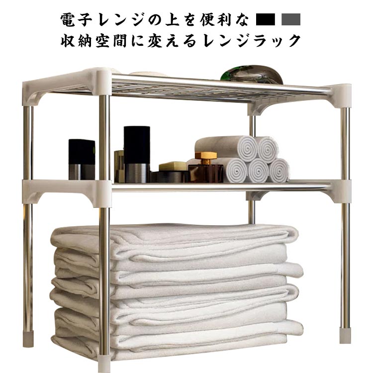 電子レンジの上を便利な収納空間に変えるレンジラック。調味料・調理器具などをまとめて置けば、調理スペースも広がり効率アップ。2段式で棚にラップやレンジトレイを収納頑丈で高耐久なスチールを全面に使用するため、トースターや、ポット、コーヒーメーカーなど普段使う重たい家電や鍋も置けます。表面は粉体塗装加工を施してあるので、水・汚れ・キズ・熱に強くお手入れ簡単。キッチン家電や、調味料、調理器具、食材などをすっきり整理でき、キッチンの限られた空間を無駄なく使って、便利で快適な調理スペース作ります サイズ 2段 サイズについての説明 2段展開サイズ：幅48cm 長さ57cm 高さ30cm※サイズは平置き実寸になります。サイズ表の実寸法は商品によって1-3cm程度の誤差がある場合がございます 素材 PP、鉄、ポリエステル 色 シルバー ブラック 備考 ●サイズ詳細等の測り方はスタッフ間で統一、徹底はしておりますが、実寸は商品によって若干の誤差(1cm～3cm )がある場合がございますので、予めご了承ください。 ●製造ロットにより、細部形状の違いや、同色でも色味に多少の誤差が生じます。 ●パッケージは改良のため予告なく仕様を変更する場合があります。 ▼商品の色は、撮影時の光や、お客様のモニターの色具合などにより、実際の商品と異なる場合がございます。あらかじめ、ご了承ください。 ▼生地の特性上、やや匂いが強く感じられるものもございます。数日のご使用や陰干しなどで気になる匂いはほとんど感じられなくなります。 ▼同じ商品でも生産時期により形やサイズ、カラーに多少の誤差が生じる場合もございます。 ▼他店舗でも在庫を共有して販売をしている為、受注後欠品となる場合もございます。予め、ご了承お願い申し上げます。 ▼出荷前に全て検品を行っておりますが、万が一商品に不具合があった場合は、お問い合わせフォームまたはメールよりご連絡頂けます様お願い申し上げます。速やかに対応致しますのでご安心ください。