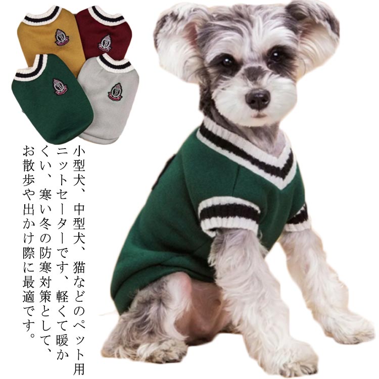 春 寒さ対策 冬 ニットセーター ペット服 犬服 冬 秋 暖かい 犬セーター ドッグウェア おしゃれ 柔らかい 防寒着 男の子 女の子 S お出掛け ニット お散歩 M L XL 2XL 3XL 4XL