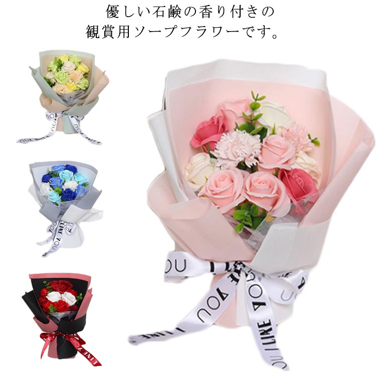 11輪 ソープフラワー 花束 ブーケ 花束 バラ ギフト カーネーション 石鹸 香り 母親 彼女 誕生日 発表会 記念日 お祝い プレゼント 女性 妻 ソープローズ 両親 結婚式 ウェディング