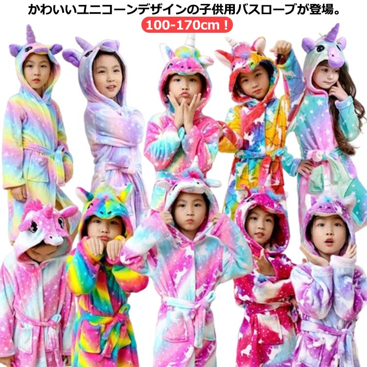 部屋着 湯上り 着る毛布 子供 ユニコーン 女の子 ルームウェア バスローブ 長袖 ガウン もこもこ ユニコーン キッズ おしゃれ 暖かい 秋冬用 カラフル 可愛い 寝巻き 100 110 120 130 140 150 160