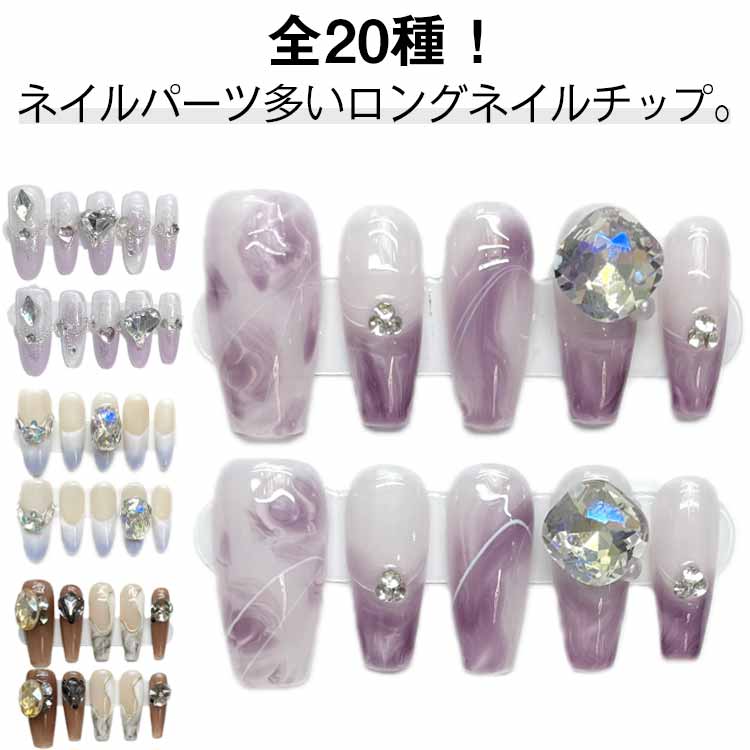 全20種！ネイルパーツ多いロングネイルチップ。お洒落、大人気のネイル♪貼るだけでネイルが完成！ サイズ XS S M L サイズについての説明 詳しくは写真の通り。※商品のサイズは手作業で測定させて頂いておりますので、若干の誤差があります。 素材 プラスチック 色 1098 1095 1093 1091 1090 1089 1087 1085 1084 1076 1074 1072 1069 1067 1066 1063 1022 1047 1045 1025 備考 ●サイズ詳細等の測り方はスタッフ間で統一、徹底はしておりますが、実寸は商品によって若干の誤差(1cm～3cm )がある場合がございますので、予めご了承ください。 ●製造ロットにより、細部形状の違いや、同色でも色味に多少の誤差が生じます。 ●パッケージは改良のため予告なく仕様を変更する場合があります。 ▼商品の色は、撮影時の光や、お客様のモニターの色具合などにより、実際の商品と異なる場合がございます。あらかじめ、ご了承ください。 ▼生地の特性上、やや匂いが強く感じられるものもございます。数日のご使用や陰干しなどで気になる匂いはほとんど感じられなくなります。 ▼同じ商品でも生産時期により形やサイズ、カラーに多少の誤差が生じる場合もございます。 ▼他店舗でも在庫を共有して販売をしている為、受注後欠品となる場合もございます。予め、ご了承お願い申し上げます。 ▼出荷前に全て検品を行っておりますが、万が一商品に不具合があった場合は、お問い合わせフォームまたはメールよりご連絡頂けます様お願い申し上げます。速やかに対応致しますのでご安心ください。