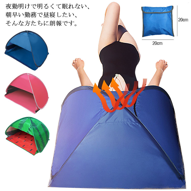 夜勤明けで明るくて眠れない、朝早い勤務で昼寝したい、そんな方たちに朗報です。かぶって眠る快眠ドームの登場です。使い方はとても簡単、お持ちの枕を入れて眠るだけです。首肩の冷えとコリ、寒さによる頭痛にも！ 適度なプライベート空間ができるので、災害時、避難所でのプライバシー保護にも役に立ちます！天面には透明ポケット付きで、スマホで動画が見られるのも◎ サイズ M L サイズについての説明 M 約幅70×奥行50×高さ45cm／折りたたみサイズ 20*20*2cm L 約幅80×奥行50×高さ55cm／折りたたみサイズ 25*25*2cm 素材 ポリエステル 色 ブルー レッド グリーン-（スイカ） 備考 ●サイズ詳細等の測り方はスタッフ間で統一、徹底はしておりますが、実寸は商品によって若干の誤差(1cm～3cm )がある場合がございますので、予めご了承ください。 ●製造ロットにより、細部形状の違いや、同色でも色味に多少の誤差が生じます。 ●パッケージは改良のため予告なく仕様を変更する場合があります。 ▼商品の色は、撮影時の光や、お客様のモニターの色具合などにより、実際の商品と異なる場合がございます。あらかじめ、ご了承ください。 ▼生地の特性上、やや匂いが強く感じられるものもございます。数日のご使用や陰干しなどで気になる匂いはほとんど感じられなくなります。 ▼同じ商品でも生産時期により形やサイズ、カラーに多少の誤差が生じる場合もございます。 ▼他店舗でも在庫を共有して販売をしている為、受注後欠品となる場合もございます。予め、ご了承お願い申し上げます。 ▼出荷前に全て検品を行っておりますが、万が一商品に不具合があった場合は、お問い合わせフォームまたはメールよりご連絡頂けます様お願い申し上げます。速やかに対応致しますのでご安心ください。