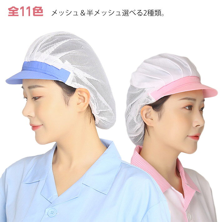 お得な3個セット 調理 洗濯 メッシュ＆ハーフメッシュ2タイプ！衛生帽子 カフェ レストラン 男女兼用 通気性 メッシュ＆ハーフメッシュ2タイプ！衛生帽子 作業用 帽子 厨房 給食 飲食店備品 備品 工場 衛生帽 衛生キャップ 55-62cm
